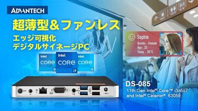 超薄型・ファンレスな4Kエッジ可視化デジタルサイネージPC「DS-085」を発表